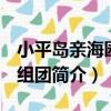 小平島親海園A2組團（關于小平島親海園A2組團簡介）