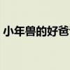 小年獸的好爸爸（關于小年獸的好爸爸簡介）
