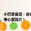 小巴掌童話：會說話的卷心菜（關于小巴掌童話：會說話的卷心菜簡介）
