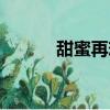 甜蜜再戀好美（甜蜜再戀全集）