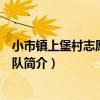 小市鎮上堡村志愿者服務隊（關于小市鎮上堡村志愿者服務隊簡介）