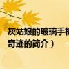 灰姑娘的玻璃手機2舞動奇跡（關于灰姑娘的玻璃手機2舞動奇跡的簡介）