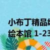 小布丁精品繪本館 1-23冊（關于小布丁精品繪本館 1-23冊簡介）