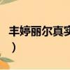 豐婷麗爾真實效果曝光（豐婷麗爾效果怎么樣）