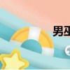 男巫（關于男巫的簡介）