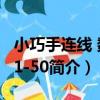 小巧手連線 數字1-50（關于小巧手連線 數字1-50簡介）