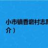 小市鎮香磨村志愿服務隊（關于小市鎮香磨村志愿服務隊簡介）