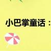 小巴掌童話：4（關于小巴掌童話：4簡介）