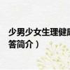 少男少女生理健康知識問答（關于少男少女生理健康知識問答簡介）