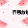 罪惡救贖（關于罪惡救贖的簡介）