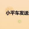 小平車發送道（關于小平車發送道簡介）