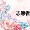 志愿者日記100字（志愿者日）