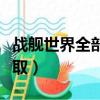 戰艦世界全部激活碼領取（戰艦世界激活碼領取）
