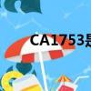 CA1753是什么航班飛機（ca1753）