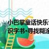小巴掌童話快樂識字書·尋找糊涂蛋（關于小巴掌童話快樂識字書·尋找糊涂蛋簡介）