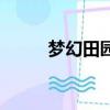 夢幻田園（關于夢幻田園的簡介）
