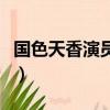 國色天香演員表（關于國色天香演員表的簡介）