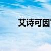 艾詩可因官網商城（艾詩可因官網）