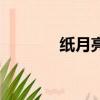 紙月亮（關于紙月亮的簡介）