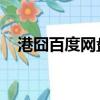 港囧百度網盤 百度網盤（港囧百度網盤）