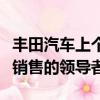 豐田汽車上個月取代了大眾汽車成為全球汽車銷售的領導者