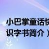 小巴掌童話快樂識字書（關于小巴掌童話快樂識字書簡介）