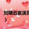 劉墉追案演員表（關于劉墉追案演員表的簡介）
