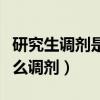研究生調劑是怎么調劑時間（研究生調劑是怎么調劑）