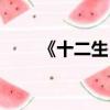 《十二生肖》片段（十二生肖花絮）