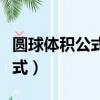 圓球體積公式是幾年級學的知識（圓球體積公式）