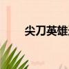 尖刀英雄連（關于尖刀英雄連簡介）