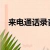 來電通話錄音怎么設置（來電通iphone）