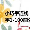 小巧手連線 數字1-100（關于小巧手連線 數字1-100簡介）