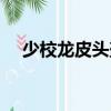 少校龍皮頭盔（關于少校龍皮頭盔簡介）