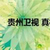 貴州衛視 真相王猛袁芳（貴州衛視 真相）
