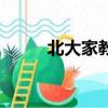 北大家教中心（清華北大家教網）