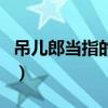 吊兒郎當指的是什么生肖（吊兒郎當打一動物）