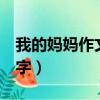 我的媽媽作文500字免費（我的媽媽作文500字）