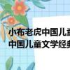 小布老虎中國兒童文學經典：幽默紅樓精選（關于小布老虎中國兒童文學經典：幽默紅樓精選簡介）