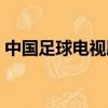 中國足球電視劇百度網盤（中國足球電視劇）