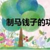 制馬錢子的功效與作用及禁忌（制馬錢子）