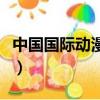 中國國際動漫節動漫游戲展（亞洲動漫游戲展）