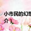 小市民的幻想生活（關于小市民的幻想生活簡介）
