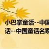 小巴掌童話--中國童話名家名篇·大字注音版（關于小巴掌童話--中國童話名家名篇·大字注音版簡介）