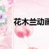 花木蘭動畫（關于花木蘭動畫的簡介）