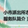小市派出所志愿服務隊（關于小市派出所志愿服務隊簡介）