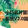 小巧名片管理系統V2.0（關于小巧名片管理系統V2.0簡介）