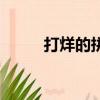 打烊的拼音怎么讀音（打烊讀音）