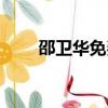 邵衛華免費算命（邵偉華免費算命）