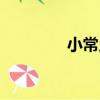 小常鄉（關于小常鄉簡介）